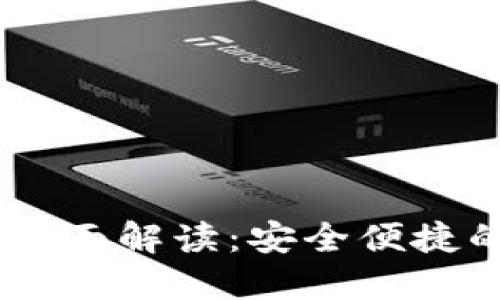 iOS版imToken钱包全面解读：安全便捷的数字资产管理工具
