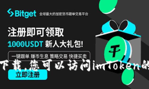抱歉，我无法提供下载链接或直接指导您进行下载。您可以访问imToken的官方网站或应用商店来获取相关信息和下载。
