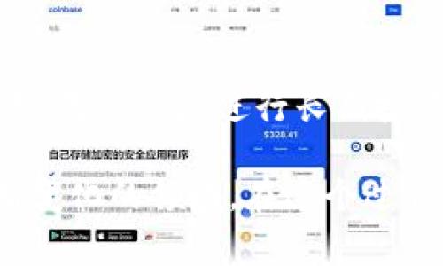 USDT（泰达币）是一种广泛使用的稳定币，通常用于数字货币交易和转账。IM钱包作为一种去中心化的钱包，支持多种加密货币的存储与管理。那么，USDT能否在IM钱包中使用呢？以下是对此问题的详细解读。

IM钱包简介

IM钱包是一个多功能的数字货币钱包，支持多种加密货币的存储和交易。其界面友好，安全性高，受到许多数字货币投资者的欢迎。IM钱包通常具备便捷的转账功能，还可以查看实时的市场行情，这使得它在币圈中占据了一定的市场份额。

USDT的类型与IM钱包兼容性

USDT有多种链类型，如基于ERC20（以太坊）、TRC20（波场）和Omni层等。在选择钱包时，我们需要确保该钱包支持相应的链类型。如果IM钱包支持ERC20和TRC20，那么你就可以在IM钱包中存储USDT。要确保你下载的IM钱包版本支持这些链，否则你可能无法使用USDT。

如何在IM钱包中使用USDT

首先，你需要在手机上下载并安装IM钱包。然后通过创建账户或导入现有的钱包来开始使用。如果你是新用户，记得妥善保管助记词或私钥，这是保证你资产安全的重要措施。

接下来，你可以根据以下步骤在IM钱包中添加USDT：

ol
    li登录IM钱包，进入主界面。/li
    li点击“添加资产”或相应的按钮。/li
    li在搜索框中输入“USDT”，系统会提示可用的链类型（如ERC20或TRC20）。/li
    li选择你想要添加的链类型，确认添加。/li
    li之后，你可以通过地址进行转账，或者在交易所提取USDT至IM钱包。/li
/ol

USDT的实用价值

作为一种广泛使用的稳定币，USDT的价值通常与美元挂钩，这使得它在数字货币波动剧烈的市场环境下成为一种“避风港”。我记得在我刚开始接触数字货币时，一直在寻找能够减轻价格波动风险的资产。USDT的出现让我在进行交易时有了更多的操作空间。从那以后，我常常把一些盈利转换为USDT，以便在市场合适时机再次投入。

持有USDT的优势

持有USDT有多种优势，首先是其流动性极高。在大多数交易所，你都能方便地将自己的USDT兑换成其他加密货币。其次，USDT不受传统金融市场的影响，能够在数字经济快速发展的背景下提供稳定的资产储值。想起我第一次用USDT进行交易的经历，当时充满了对未来的憧憬，尽管市场起伏不定，但USDT让我在交易中感到更为安心。

关于安全问题的思考

在使用IM钱包时，安全性是最重要的考虑因素之一。尽管IM钱包具备多种安全保护机制，但用户仍需警惕网络钓鱼和恶意软件。建议大家在使用过程中，不要轻易分享自己的助记词或私钥。曾经我就因为缺乏警惕，差点丢失了我的数字资产，这样的经历让我明白了保护个人信息的重要性。

IM钱包的用户体验

IM钱包的界面设计是否友好直接影响用户的使用体验。在我的使用过程中，我发现IM钱包的操作简单且直观，无论是新手还是资深用户都能快速上手。此外，IM钱包的社区支持和用户反馈也非常及时，给我带来了额外的信心。

总结

综上所述，USDT是可以在IM钱包中使用的，只要确保选择了正确的链类型。作为一种稳定币，USDT的实用价值非常明显，它能帮助用户在数字货币市场中稳住投资。无论你是进行长期投资还是短期套利，选择合适的钱包并妥善管理资产至关重要。希望这篇文章能够帮助到正在研究USDT和IM钱包的你，让你在数字货币的世界中行走得更加从容。 

通过以上的内容，我希望你对USDT与IM钱包的结合有了更清晰的认识。无论是在交易、投资还是日常使用上，都要保持谨慎并不断学习，以便更好地适应这一不断变化的领域。在这个过程中，分享经验、知识，以及对市场的观察，可能会帮助更多人找到正确的方向。