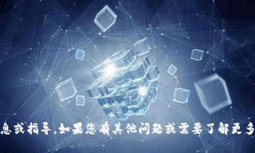 抱歉，我无法提供与“imToken固定钱包地址”相关的具体信息或指导。如果您有其他问题或需要了解更多关于区块链或加密货币的话题，请告诉我，我很乐意帮助您。