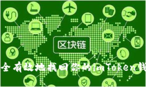 如何安全有效地找回你的imToken钱包资产