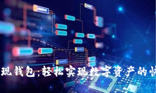 USDT变现钱包：轻松实现数字资产的快速变现