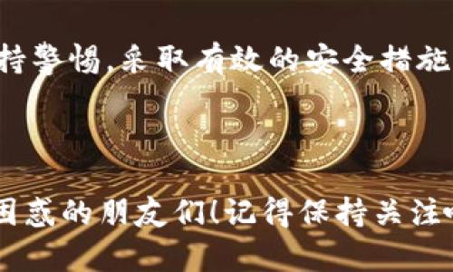 imToken钱包冻结的实际情况探讨

在当今数字货币迅猛发展的背景下，安全性正成为每位用户最为关注的话题之一。作为一种常见的数字资产钱包，imToken以其用户友好的界面和强大的功能受到越来越多人的青睐。然而，很多用户在使用imToken钱包时，也会产生一个疑问：imToken钱包可以被冻结吗？

什么是钱包冻结？

钱包冻结通常是指在某些情况下，用户无法访问或使用其钱包中的数字资产。这种情况可能由系统安全措施、法律要求或用户自身的安全警示引起。比如，如果系统检测到异常的交易活动，可能会暂时冻结相关钱包以保护用户资产不受损失。

imToken钱包的安全措施

imToken钱包为了保护用户资产，采取了一系列的安全保护措施。包括私钥本地存储、交易安全签名等。此外，imToken有时会在来自可疑设备或IP的非正常登录活动时，采取限制措施，保障用户的安全。

作为一名数字货币爱好者，我深知安全的重要性。我最初接触数字资产时，曾因对安全性把控不力而导致一些不必要的麻烦。后来我选择使用imToken钱包时，看到其细致的安全措施后感到略微安慰，但这并不能让我完全放下心中的担忧。我不禁想起小时候父母告诉我的“安全第一”的道理，这在数字同样适用。

什么时候会冻结钱包？

具体来说，imToken钱包不会随意被冻结。但在某些情况下，用户可能会因为以下原因面临钱包被限制访问的风险：

ul
    li恶意交易行为：如果系统检测到异常的大额转账或频繁交易，可能会引起警报。/li
    li账户被盗：如果用户的账户遭到黑客攻击，imToken可能会采取限制措施以保护资产。/li
    li法律要求：在合法的情况下，相关法律机构可能要求封锁某个钱包，以调查不法行为。/li
/ul

如何避免钱包被冻结？

为了确保imToken钱包顺利使用，我个人建议用户在使用钱包时，采取一些预防措施：

ul
    listrong保持良好的交易习惯：/strong尽量遵循正常的转账额度，避免频繁的小额转账。/li
    listrong定期更新安全设定：/strong及时更新钱包的安全设置，如启用双重验证等功能。/li
    listrong注意设备安全：/strong使用安全的网络和受信任的设备访问钱包，避免在公共Wi-Fi环境下进行交易。/li
/ul

我还记得有一次，我不小心在一个公共场所登录钱包，虽然当时没发生什么事，但事后想想仍然心有余悸。那种感觉就像小时候父母让我不要在外面吃陌生人的食物一样，总觉得潜在的风险无时无刻不在。

总结

总体来看，imToken钱包本身的机制并不会主动冻结用户的钱包，但它会因保护用户的资产在一定情况下采取相应的安全限制。同时，用户也需要时刻保持警惕，采取有效的安全措施，保障资产的安全。数字货币的世界虽然充满机遇，但安全始终是第一位的。因此，了解并遵循安全使用规则，是每一个数字资产拥有者应尽的责任与义务。

更多关于imToken钱包的信息

至于更多的imToken钱包功能，比如资产管理、交易和投资等，我将在后续的文章中进行深入分析。希望我的分享能够帮助到在使用imToken钱包时感到困惑的朋友们！记得保持关注哦。