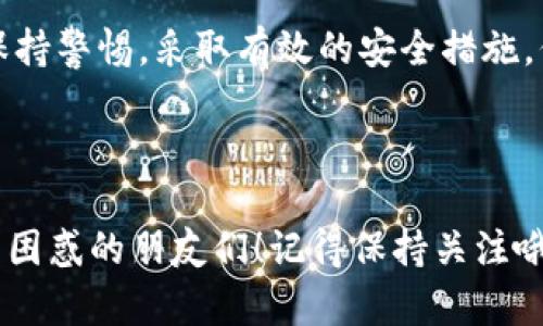 imToken钱包冻结的实际情况探讨

在当今数字货币迅猛发展的背景下，安全性正成为每位用户最为关注的话题之一。作为一种常见的数字资产钱包，imToken以其用户友好的界面和强大的功能受到越来越多人的青睐。然而，很多用户在使用imToken钱包时，也会产生一个疑问：imToken钱包可以被冻结吗？

什么是钱包冻结？

钱包冻结通常是指在某些情况下，用户无法访问或使用其钱包中的数字资产。这种情况可能由系统安全措施、法律要求或用户自身的安全警示引起。比如，如果系统检测到异常的交易活动，可能会暂时冻结相关钱包以保护用户资产不受损失。

imToken钱包的安全措施

imToken钱包为了保护用户资产，采取了一系列的安全保护措施。包括私钥本地存储、交易安全签名等。此外，imToken有时会在来自可疑设备或IP的非正常登录活动时，采取限制措施，保障用户的安全。

作为一名数字货币爱好者，我深知安全的重要性。我最初接触数字资产时，曾因对安全性把控不力而导致一些不必要的麻烦。后来我选择使用imToken钱包时，看到其细致的安全措施后感到略微安慰，但这并不能让我完全放下心中的担忧。我不禁想起小时候父母告诉我的“安全第一”的道理，这在数字同样适用。

什么时候会冻结钱包？

具体来说，imToken钱包不会随意被冻结。但在某些情况下，用户可能会因为以下原因面临钱包被限制访问的风险：

ul
    li恶意交易行为：如果系统检测到异常的大额转账或频繁交易，可能会引起警报。/li
    li账户被盗：如果用户的账户遭到黑客攻击，imToken可能会采取限制措施以保护资产。/li
    li法律要求：在合法的情况下，相关法律机构可能要求封锁某个钱包，以调查不法行为。/li
/ul

如何避免钱包被冻结？

为了确保imToken钱包顺利使用，我个人建议用户在使用钱包时，采取一些预防措施：

ul
    listrong保持良好的交易习惯：/strong尽量遵循正常的转账额度，避免频繁的小额转账。/li
    listrong定期更新安全设定：/strong及时更新钱包的安全设置，如启用双重验证等功能。/li
    listrong注意设备安全：/strong使用安全的网络和受信任的设备访问钱包，避免在公共Wi-Fi环境下进行交易。/li
/ul

我还记得有一次，我不小心在一个公共场所登录钱包，虽然当时没发生什么事，但事后想想仍然心有余悸。那种感觉就像小时候父母让我不要在外面吃陌生人的食物一样，总觉得潜在的风险无时无刻不在。

总结

总体来看，imToken钱包本身的机制并不会主动冻结用户的钱包，但它会因保护用户的资产在一定情况下采取相应的安全限制。同时，用户也需要时刻保持警惕，采取有效的安全措施，保障资产的安全。数字货币的世界虽然充满机遇，但安全始终是第一位的。因此，了解并遵循安全使用规则，是每一个数字资产拥有者应尽的责任与义务。

更多关于imToken钱包的信息

至于更多的imToken钱包功能，比如资产管理、交易和投资等，我将在后续的文章中进行深入分析。希望我的分享能够帮助到在使用imToken钱包时感到困惑的朋友们！记得保持关注哦。