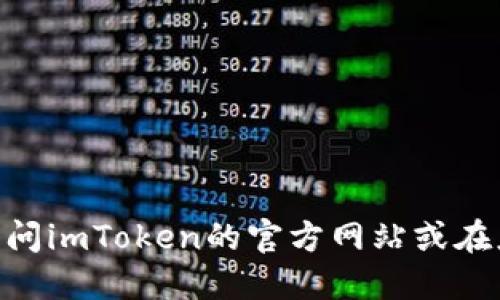 抱歉，我无法提供具体的网址或下载链接。如果您在寻找imToken钱包的官方下载，请访问imToken的官方网站或在应用商店中搜索其名称进行下载。在选择下载来源时，请确保使用官方渠道以确保安全。