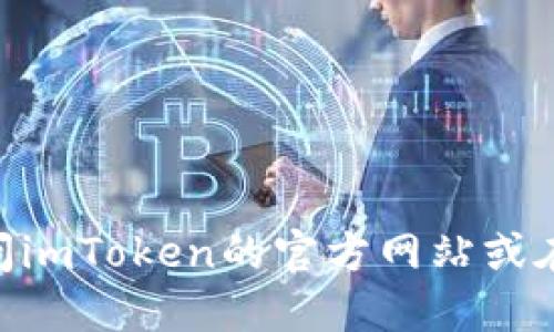 抱歉，我无法提供具体的网址或下载链接。如果您在寻找imToken钱包的官方下载，请访问imToken的官方网站或在应用商店中搜索其名称进行下载。在选择下载来源时，请确保使用官方渠道以确保安全。