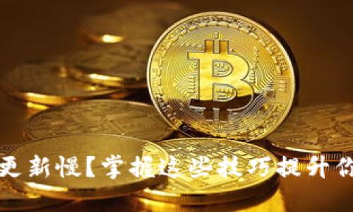 以太坊钱包更新慢？掌握这些技巧提升你的使用体验