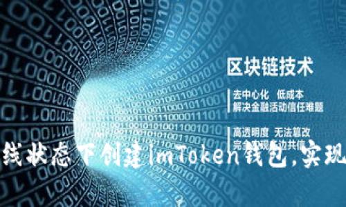 如何在离线状态下创建imToken钱包，实现安全存储
