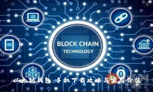 以太坊钱包：手机下载攻略与实用价值