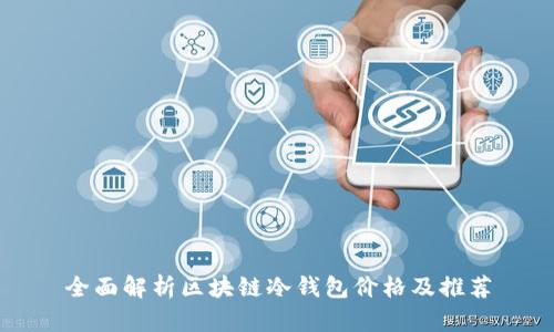 全面解析区块链冷钱包价格及推荐