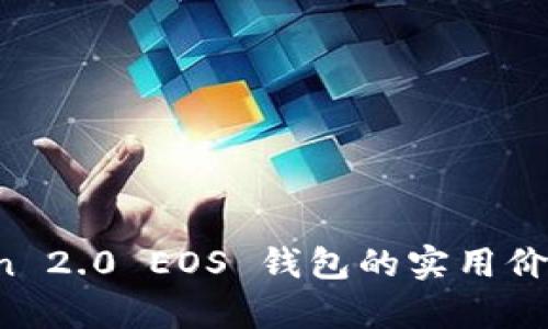 探索 imToken 2.0 EOS 钱包的实用价值与投资前景