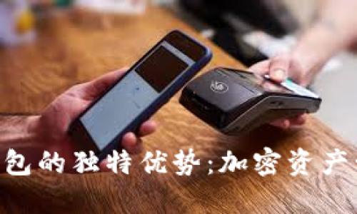 探索imToken钱包的独特优势：加密资产管理的最佳选择