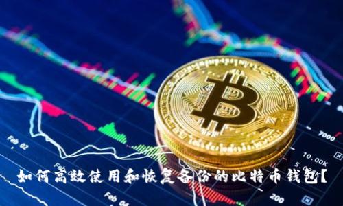 如何高效使用和恢复备份的比特币钱包？
