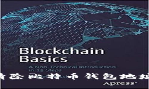 如何彻底清除比特币钱包地址：实用指南