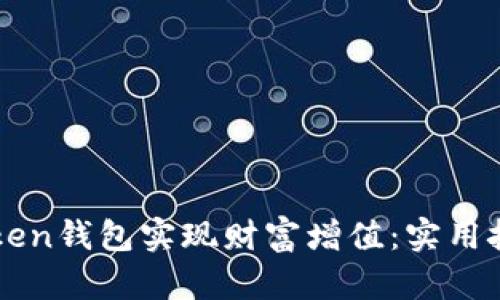 如何利用imToken钱包实现财富增值：实用技巧与经验分享