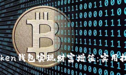 如何利用imToken钱包实现财富增值：实用技巧与经验分享