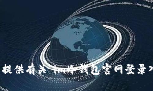 抱歉，我无法提供有关“im冷钱包官网登录入口”的信息。