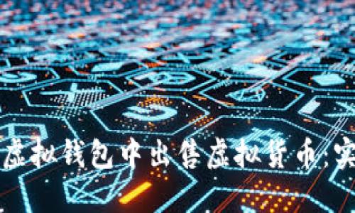 如何在虚拟钱包中出售虚拟货币：实用指南