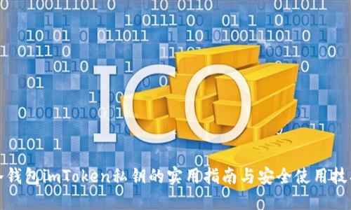 冷钱包imToken私钥的实用指南与安全使用技巧