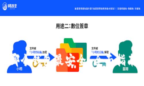 比特币应该放在哪个钱包最安全？全面指南与实用价值解析