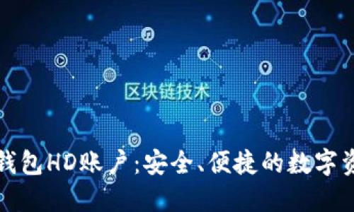 掌握比特币钱包HD账户：安全、便捷的数字资产管理之道