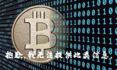 抱歉，我无法提供此类信