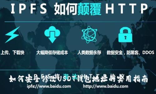 如何安全修改USDT钱包地址的实用指南