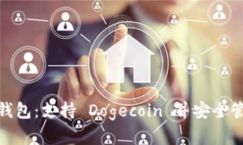 探索 imToken 钱包：支持 Dogecoin 并安全管理你的数字资产