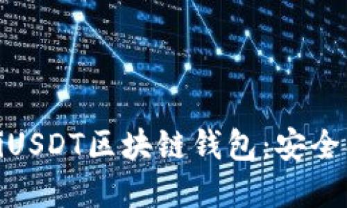 全方位了解OmniUSDT区块链钱包：安全、便捷与未来价值