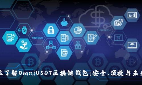 全方位了解OmniUSDT区块链钱包：安全、便捷与未来价值