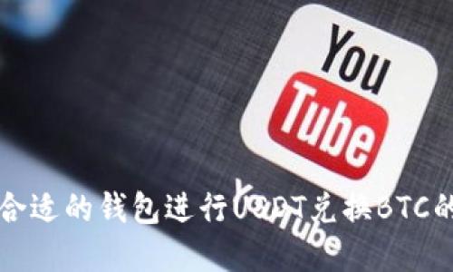 如何选择合适的钱包进行USDT兑换BTC的实用指南