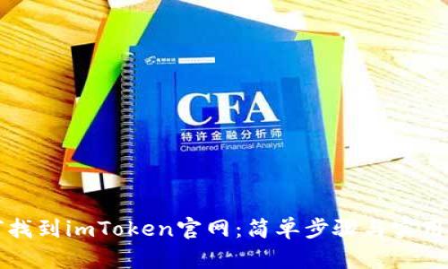 如何找到imToken官网：简单步骤与实用指南