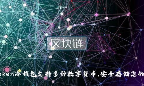 imToken冷钱包支持多种数字货币，安全存储您的资产