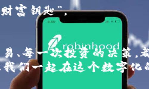 比特币本地钱包私钥在哪里？教你如何安全管理和查找！

比特币, 私钥, 本地钱包/guanjianci

引言：我的比特币初心
在我开始接触比特币的那几年，关于“私钥”的概念一直是一个令人困惑的话题。记得有一次，我不小心把我的私钥遗忘了，结果那几枚比特币至今还是个遥不可及的梦。这种经历让我深刻意识到了解私钥管理的重要性。

什么是私钥？何以重要？
在探讨比特币本地钱包私钥之前，我们首先需要明确“私钥”到底是什么？私钥是一串数字和字母组合的密码，只有持有这个私钥的人才可以对相应的比特币进行控制与转移。就像一个保险箱的钥匙，没有钥匙，里面的财富就无法被取出，私钥对于比特币来说具有同样的作用。

比特币本地钱包的基本概念
本地钱包，顾名思义，是存储在你本机或设备上的比特币钱包。相比于在线钱包，它最大的优点在于安全性更高，因为你的资产并不是存储在第三方平台上。然而，与此同时，安全管理私钥的责任则完全掌握在你的手中。每当我看到身边的朋友把比特币存放在一个不知名的网站上时，总是忍不住要劝他们，有时候，我们要为自己的决定负责。

私钥在哪里？
对于大多数人来说，比特币本地钱包的设置和使用是一个全新的过程，而私钥的查找也是相对复杂和重要的一步。
一般情况下，私钥会存储在你的本地钱包应用中。在不同的钱包软件中查找私钥的方法可能有所不同，但通常你可以在钱包设置或备份选项中找到。然而，最重要的一点是：确保在离线环境中进行任何操作，避免私钥被黑客攻击。

查找私钥的步骤
1. **打开你的本地钱包**：无论是 Exodus、Electrum 还是其他钱包软件，首先确保你的钱包软件已经启动。
2. **找到设置或备份选项**：在菜单中寻找“设置”、“选项”或“备份”之类的选择。
3. **查找私钥**：在相关设置中，有时会提供导出私钥的选项。在这个过程中，一定要小心，确保在安全的环境下进行操作。不建议在公共网络下执行此类塑战。
4. **写下来并安全保存**：获取到私钥后，请务必将其记录下来，并存放在安全的地方，不要只依赖于电子形式保存，防止硬件失效或被黑客入侵。

个人经历：私钥的安全与秘密
在我的比特币投资历程中，失去了一笔价值不菲的资产是我最痛心的回忆。那时，我把私钥存在一个文件夹里，却没有备份到任何其他地方。后来由于电脑故障，这笔资产就彻底消失了。通过这次经历，我学到了更多关于私钥安全管理的知识，这也促使我建立了自己的安全管理系统。

私钥的安全性：如何保证不被盗用
保护私钥的过程至关重要。我们可以采取以下几个措施来确保私钥的安全：
1. **使用冷钱包**：如果你打算长期持有比特币，冷钱包是最安全的存储方法，为你的私钥提供线下保护。而且冷钱包通常不会连接到互联网，从而降低被盗的风险。
2. **多重备份**：除了在纸上记录或使用硬件设备外，还可以存储多个备份。例如，你可以把私钥分成两部分，分别保存于不同的位置，如家里和银行的保险箱。这样即使一个备份丢失，也不至于完全失去对比特币的控制。
3. **定期检查和更新**：市场变化快速，定期检查和更新你的钱包和私钥是个好习惯。跟进最新的安全措施并执行更新，不被技术所抛弃是非常重要的。

总结：私钥管理，责任重大
在比特币的世界中，私钥管理显得尤为重要。它不仅是一串简单的字符，更是我们财富的代名词。每个人都应该对自己的私钥负责，学习如何安全存储和查找，才能在这个加密货币的海洋中都能安全航行。希望我的经历和见解能够帮助到你，让我们共同走在比特币的前沿，安全投资，未来可期。

无论走到哪里，保护私钥都是我们每个比特币投资者的责任。因为在这个数字货币的时代，私钥的安全，关乎着我们的每一笔财富。记住：你的私钥，就是你的“财富钥匙”。

后记：从新手到老手的转变
回想起刚开始接触比特币的时候，我曾经一无所知；然而，随着时间的推移，我通过不断的学习和实践，逐渐成为了一名业务相对成熟的投资者。我的每一次交易、每一次投资的决策，都是在对私钥安全管理的不断完善中逐渐成长的。
在这个过程中，我明白了教育自己是多么重要。也正因如此，我希望能够通过分享自己的经历，帮助到其他新手，尤其是那些对比特币仍感到困惑的朋友们。让我们一起在这个数字化的时代中摸索前行。