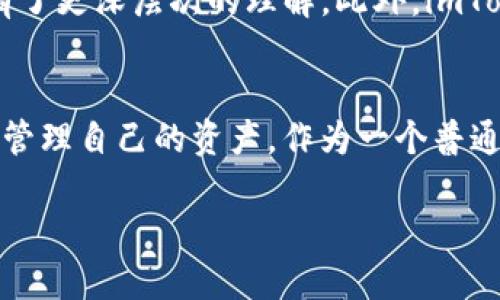   如何安心使用imToken 1.0版本钱包：从安装到安全防护全攻略 / 
 guanjianci imToken, 钱包, 安全 /guanjianci 

引言：数字钱包的选择与重要性
数字货币的兴起改变了我们对财富管理的认知。随着区块链技术的发展，越来越多的人开始关注数字钱包的使用。而在众多钱包选项中，imToken以其用户友好的界面和强大的功能，赢得了很多用户的青睐。作为一名曾经对数字货币一知半解的普通人，我深知选择一个安全且实用的钱包的重要性。今天，我们就来详细探讨imToken 1.0版本钱包的安装和安全防护，让每位用户都能安心使用。

imToken 1.0版本概述
imToken钱包是一款多链数字资产钱包，支持以太坊及其代币、比特币和EOS等多种区块链资产。作为一名货币爱好者，使用imToken让我感觉到不仅仅是在管理资产，还有一种技术与未来经济的连接。在imToken 1.0版本中，不仅界面简洁易用，功能也非常完备，如代币收发、资产管理及DApp浏览等，简直为我这样的初学者量身打造。

安装imToken 1.0版本钱包的步骤
首先，打开你的应用商店（App Store或Google Play），在搜索框中输入“imToken”，找到了应用后，点击下载并安装。安装完成后，打开应用，欢迎界面会让你感到耳目一新。接下来，你需要注册一个钱包，以下是具体操作步骤：

ol
    li选择“创建钱包”选项，输入钱包名和密码。对我来说，设置密码是一件必须认真对待的事情。在每一个数字字符后，我都放入了一个我个人比较重要的数字以增加复杂度。/li
    li备份助记词。这一步至关重要，它是你恢复钱包的重要凭证。我在备份时，将助记词写在纸上并妥善保存，不会轻易丢失。/li
    li验证助记词。在这一环节中，imToken会要求你重新输入助记词顺序以确认你的备份是否成功。这个过程虽然简单，却让我倍感安心。/li
/ol

日常使用imToken钱包
钱包创建成功后，进入主界面，你可以看到自己的资产余额。作为用户，我特别喜欢imToken的一个功能，就是它的界面设计非常直观，资产展示清晰明了，有时我会对着我的小额比特币哈哈大笑，想起我买入它时的心情。在这里，你可以方便地进行转账和接收。只需点击“发送”，然后输入对方的地址和金额即可。

保证钱包安全的实用技巧
安全问题是每位数字资产用户心中最重的一个坎。我记得刚接触数字货币时，常常担心被骗。通过不断学习，我渐渐总结了一些保管imToken钱包的实用技巧，希望可以帮助到大家。

h41. 尽量使用冷钱包/h4
冷钱包并不指特定的软件，它是一种将资产储存于离线状态的方法。我身边就有朋友因此避免了网络盗窃风险。如果你有大量数字资产，考虑将它们存放于冷钱包里，保护你的资产安全。

h42. 避免在不安全的网络中访问钱包/h4
在外出时经常使用公共Wi-Fi是不明智的选择。每当我在咖啡店使用网络都会谨慎小心，确保个人重要信息绝对不会泄露。最好使用手机数据流量访问imToken钱包，这样安全性更高。

h43. 定期更新应用/h4
imToken团队不时会发布更新以修复漏洞和增强功能。我在更新时，总是仔细阅读更新内容，确保我能利用到新的工具和增强的安全防护。

维护密码与验证码的重要性
切忌将钱包密码和助记词分享给他人，这是最基本的保护措施。如果有人问我密码，我会毫不犹豫地拒绝。我记得曾经因为一次小失误将密码放置在家中的字条上，结果被家人发现并吵了起来。这件事情让我明白，无论与谁，其实都不应分享自己的资产密码和助记词。

用户社区与帮助资源
值得一提的是，imToken拥有一个活跃的用户社区，用户可以在这里讨论钱包的使用经验，互相帮助。我曾在一个帖子中看到别人分享的理财心得，这些独到的见解让我对数字货币有了更深层次的理解。此外，imToken官网上也提供了丰富的帮助资源，包括常见问题、操作指南等等，使我在每一个环节中都能有源有据。

个人感悟与总结
回顾我使用imToken wallet的经历，从一开始的不知所措，到现在的得心应手，帮助我掌握了数字货币的一部分奥妙。这个过程不仅让我提升了金融意识，也让我学会了如何更好地管理自己的资产。作为一个普通用户，我最感激的是imToken为我们提供的安全保障和便捷服务。这真是一个让人安心的数字资产管理工具。

今天的分享就到这里，希望能对每一位正在使用或准备使用imToken钱包的你有所帮助。牢记钱包安全的重要性，做好保护措施，数字货币的世界会让你受益良多！