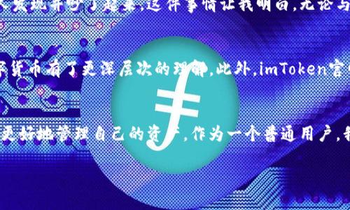   如何安心使用imToken 1.0版本钱包：从安装到安全防护全攻略 / 
 guanjianci imToken, 钱包, 安全 /guanjianci 

引言：数字钱包的选择与重要性
数字货币的兴起改变了我们对财富管理的认知。随着区块链技术的发展，越来越多的人开始关注数字钱包的使用。而在众多钱包选项中，imToken以其用户友好的界面和强大的功能，赢得了很多用户的青睐。作为一名曾经对数字货币一知半解的普通人，我深知选择一个安全且实用的钱包的重要性。今天，我们就来详细探讨imToken 1.0版本钱包的安装和安全防护，让每位用户都能安心使用。

imToken 1.0版本概述
imToken钱包是一款多链数字资产钱包，支持以太坊及其代币、比特币和EOS等多种区块链资产。作为一名货币爱好者，使用imToken让我感觉到不仅仅是在管理资产，还有一种技术与未来经济的连接。在imToken 1.0版本中，不仅界面简洁易用，功能也非常完备，如代币收发、资产管理及DApp浏览等，简直为我这样的初学者量身打造。

安装imToken 1.0版本钱包的步骤
首先，打开你的应用商店（App Store或Google Play），在搜索框中输入“imToken”，找到了应用后，点击下载并安装。安装完成后，打开应用，欢迎界面会让你感到耳目一新。接下来，你需要注册一个钱包，以下是具体操作步骤：

ol
    li选择“创建钱包”选项，输入钱包名和密码。对我来说，设置密码是一件必须认真对待的事情。在每一个数字字符后，我都放入了一个我个人比较重要的数字以增加复杂度。/li
    li备份助记词。这一步至关重要，它是你恢复钱包的重要凭证。我在备份时，将助记词写在纸上并妥善保存，不会轻易丢失。/li
    li验证助记词。在这一环节中，imToken会要求你重新输入助记词顺序以确认你的备份是否成功。这个过程虽然简单，却让我倍感安心。/li
/ol

日常使用imToken钱包
钱包创建成功后，进入主界面，你可以看到自己的资产余额。作为用户，我特别喜欢imToken的一个功能，就是它的界面设计非常直观，资产展示清晰明了，有时我会对着我的小额比特币哈哈大笑，想起我买入它时的心情。在这里，你可以方便地进行转账和接收。只需点击“发送”，然后输入对方的地址和金额即可。

保证钱包安全的实用技巧
安全问题是每位数字资产用户心中最重的一个坎。我记得刚接触数字货币时，常常担心被骗。通过不断学习，我渐渐总结了一些保管imToken钱包的实用技巧，希望可以帮助到大家。

h41. 尽量使用冷钱包/h4
冷钱包并不指特定的软件，它是一种将资产储存于离线状态的方法。我身边就有朋友因此避免了网络盗窃风险。如果你有大量数字资产，考虑将它们存放于冷钱包里，保护你的资产安全。

h42. 避免在不安全的网络中访问钱包/h4
在外出时经常使用公共Wi-Fi是不明智的选择。每当我在咖啡店使用网络都会谨慎小心，确保个人重要信息绝对不会泄露。最好使用手机数据流量访问imToken钱包，这样安全性更高。

h43. 定期更新应用/h4
imToken团队不时会发布更新以修复漏洞和增强功能。我在更新时，总是仔细阅读更新内容，确保我能利用到新的工具和增强的安全防护。

维护密码与验证码的重要性
切忌将钱包密码和助记词分享给他人，这是最基本的保护措施。如果有人问我密码，我会毫不犹豫地拒绝。我记得曾经因为一次小失误将密码放置在家中的字条上，结果被家人发现并吵了起来。这件事情让我明白，无论与谁，其实都不应分享自己的资产密码和助记词。

用户社区与帮助资源
值得一提的是，imToken拥有一个活跃的用户社区，用户可以在这里讨论钱包的使用经验，互相帮助。我曾在一个帖子中看到别人分享的理财心得，这些独到的见解让我对数字货币有了更深层次的理解。此外，imToken官网上也提供了丰富的帮助资源，包括常见问题、操作指南等等，使我在每一个环节中都能有源有据。

个人感悟与总结
回顾我使用imToken wallet的经历，从一开始的不知所措，到现在的得心应手，帮助我掌握了数字货币的一部分奥妙。这个过程不仅让我提升了金融意识，也让我学会了如何更好地管理自己的资产。作为一个普通用户，我最感激的是imToken为我们提供的安全保障和便捷服务。这真是一个让人安心的数字资产管理工具。

今天的分享就到这里，希望能对每一位正在使用或准备使用imToken钱包的你有所帮助。牢记钱包安全的重要性，做好保护措施，数字货币的世界会让你受益良多！
