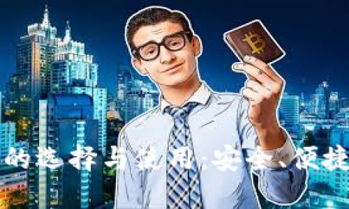 区块链钱包的选择与使用：安全、便捷与未来趋势