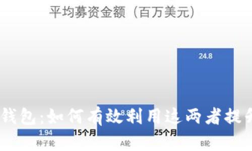USDT与区块链钱包：如何有效利用这两者提升你的投资收益