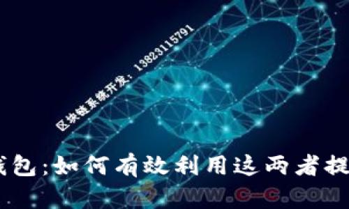 USDT与区块链钱包：如何有效利用这两者提升你的投资收益