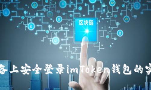 在新设备上安全登录imToken钱包的实用指南