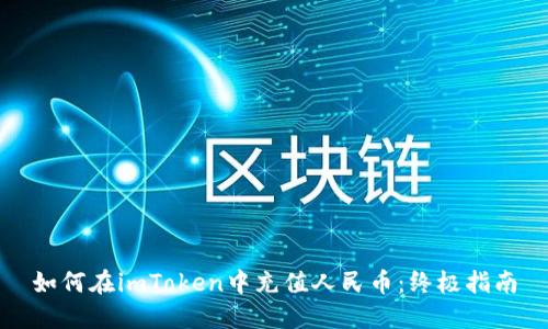 如何在imToken中充值人民币：终极指南