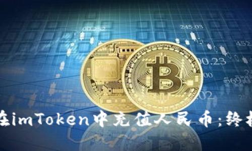 如何在imToken中充值人民币：终极指南