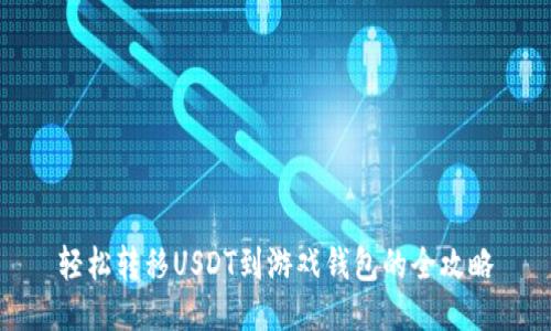 轻松转移USDT到游戏钱包的全攻略