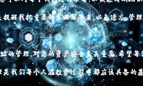 imToken钱包的地址是统一的吗？

imToken是一款非常流行的数字钱包，它为用户提供了一个安全便捷的加密货币管理方式。在谈论imToken的钱包地址是否统一的问题之前，我们需要先理解什么是钱包地址以及它在区块链交易中的作用。

理解数字钱包和钱包地址

数字钱包的地址可以看作是您在网络上的“账号”或“收据号码”，其他人可以通过这个地址向您发送加密货币。每个钱包生成的地址都是一个独特的字符串，通常由字母和数字组成。

imToken钱包的地址特点

对于imToken钱包来说，用户在创建钱包时，系统会为您生成一个或多个钱包地址。这些地址并不是统一的，而是随着您创建的钱包数量而不断变化的。具体来说，您可以在imToken中创建多个钱包，每个钱包都有自己独立的钱包地址。

此外，imToken支持多种加密货币，例如以太坊（ETH）、比特币（BTC）、波场（TRX）等。每种加密货币的地址格式也可能不同，这意味着即使在同一个钱包中，存储不同类型的数字资产，所需的地址也都是独特的。

为什么钱包地址不是统一的？

钱包地址之所以不统一，是因为每个钱包的架构和功能设计各有不同。统一的钱包地址可能会导致资产安全性降低，也可能限制用户的交易自由。比如，资产分散到不同的地址可以增强安全性，降低因地址泄露而被攻击的风险。

此外，加密货币世界是一个快速变化的领域，不同的项目和交易所可能会有各自的地址标准和需求。因此，一个灵活且多样化的钱包地址体系反而能够更好地适应市场的需要。

我的个人经历与看法

我记得在刚接触加密货币时，对钱包的地址一无所知。曾经好奇地问朋友，“钱包的地址难道不是一个吗？怎么会有这么多？”朋友耐心地解释了这些概念，我才逐渐明白这一点。在imToken中，我一开始只创建了一个钱包，后来随着投资的深入和对不同币种的尝试，我创建了多个钱包。每个钱包都有独立的地址，让我可以更好地管理我的资产。

此外，在与朋友分享经验时，我也建议他们不要只依赖一个钱包地址。多个地址不仅能帮助他们在交易时更好地分散风险，还能帮助他们追收入和支出的来源。而且，imToken也会定期更新和他们的安全措施，这让我对使用这个平台倍感安心。

如何管理imToken钱包的多个地址？

对于新手用户来说，管理多个钱包地址可能会感到有些困扰。但实际上，imToken提供了一些工具和功能，帮助用户高效管理多个地址和资产。比如，您可以对每个钱包进行命名，以便更清晰地识别。同时，imToken还支持通过备份助记词或者私钥来确保资产安全。

实际上，我在使用imToken的过程中，强调了良好习惯的重要性：时刻记录每个钱包的地址和相应的密码，并定期进行备份。就像我小时候的家人总是提醒我把重要的东西写下来，以免遗忘，管理加密资产同样也需要这种细心。

结语

总的来说，imToken钱包的地址并不是统一的，它根据您创建的钱包数量和不同的资产类型而变化。在这个多样化的数字世界中，了解并掌握钱包地址的管理，对您的资产安全至关重要。希望每位用户都能在imToken中找到自己的加密之路，安全且高效地管理自己的数字资产。

加密货币的未来尚未可知，但我相信，像imToken这样的数字钱包将会陪伴我们走过即将到来的数字化时代。无论将来如何，能够灵活应对、善于管理是我们每个人在投资过程中都应该具备的基本素质。