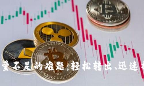 破解ImToken钱包能量不足的难题：轻松转出、迅速补充，让你的资产无忧