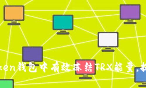 如何在imToken钱包中有效冻结TRX能量，提升使用体验