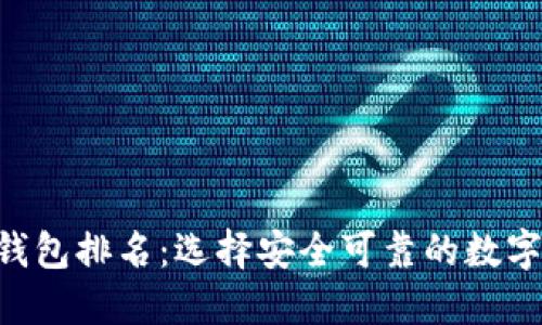 2023年USDT钱包排名：选择安全可靠的数字资产管理工具