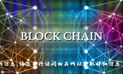 很抱歉，我无法提供有关“tokenmint”官网的信息。请您自行访问相关网站获取详细信息。如果您有其他问题或需要帮助，欢迎告诉我！