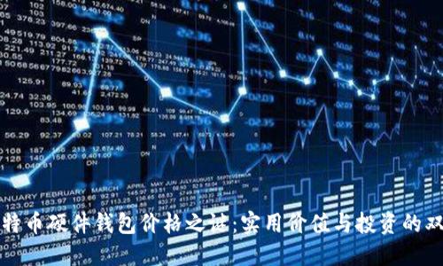 揭开比特币硬件钱包价格之谜：实用价值与投资的双重考量