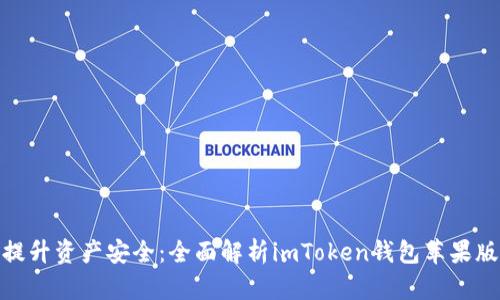 提升资产安全：全面解析imToken钱包苹果版